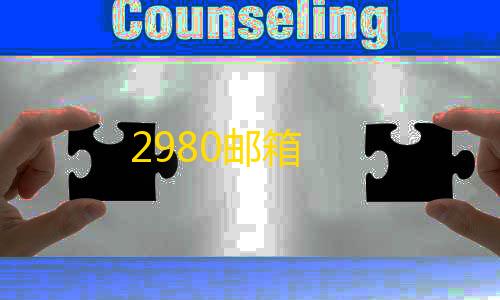 免费云主机搭建2980邮箱